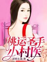 桃運圣手小村醫(yī)
