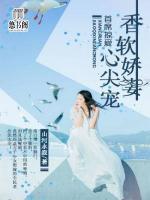 首席掠愛，香軟嬌妻心尖寵