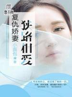 復(fù)仇嬌妻，狹路相愛(ài)