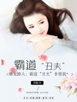 婚寵撩人:霸道“丑夫”非要我!