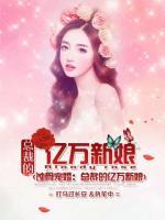 蝕骨寵婚：總裁的億萬新娘