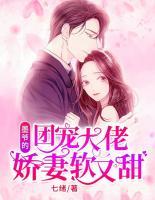 墨爺?shù)膱F(tuán)寵大佬嬌妻甜又軟