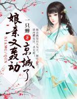 娘親又轟動(dòng)京城了