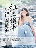 紅塵情事，錯(cuò)愛癡纏