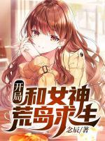 開局和女神荒島求生