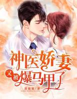 神醫(yī)嬌妻又被爆馬甲了