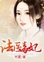 法醫(yī)毒妃