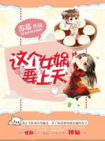 這個(gè)女?huà)z要上天