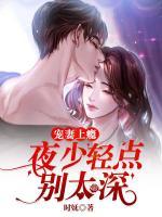 寵妻上癮：夜少輕點(diǎn)，別太深