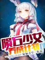 隕石少女養(yǎng)成計(jì)劃
