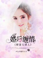婚后纏情：嬌妻太誘人