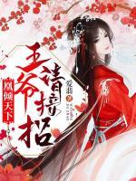 凰傾天下：王爺請(qǐng)接招