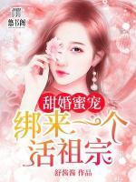甜婚蜜寵：綁來一個活祖宗