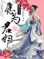重生之愿為君婦