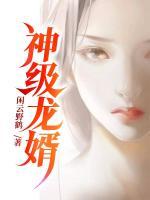 神級(jí)龍婿