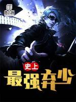 史上最強(qiáng)棄少
