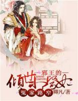 冤家路窄：邪王的傾世小醫(yī)妃