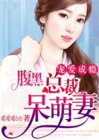 腹黑總裁呆萌妻