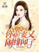 總裁，你前妻又鬧緋聞了