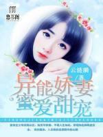 異能嬌妻，蜜愛甜寵