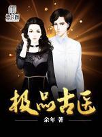 極品古醫(yī)