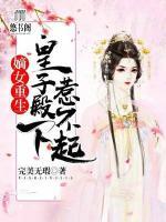 嫡女重生，皇子殿下惹不起