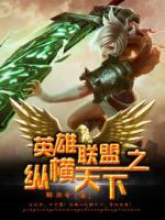 英雄聯(lián)盟之縱橫天下
