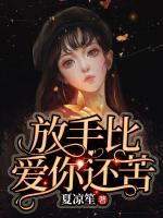 放手比愛你還苦