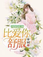 我愿孤獨，比愛你舒服