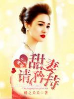 顧少?gòu)?qiáng)寵，甜妻請(qǐng)矜持
