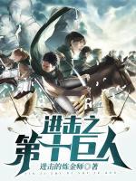 進擊之第十巨人