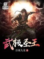 武極圣王