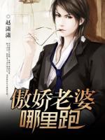 傲嬌老婆哪里跑
