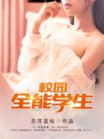 校園全能學(xué)生