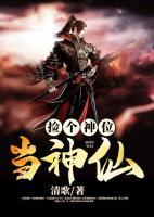 撿個神位當(dāng)神仙