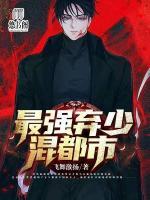 最強(qiáng)棄少混都市
