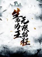 生而為王無限猖狂
