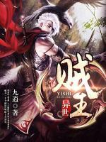異世賊王