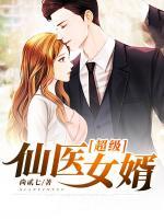 超級仙醫(yī)女婿