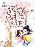 拯救白月光系統(tǒng)