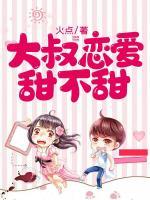 大叔戀愛(ài)甜不甜