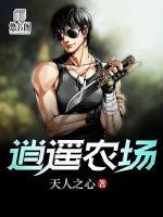逍遙農(nóng)場
