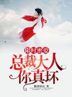 限時密愛，總裁大人你真壞！