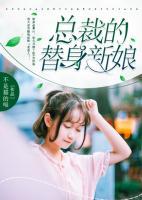 總裁的替身新娘