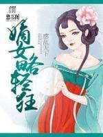 惑亂天下， 嫡女略輕狂