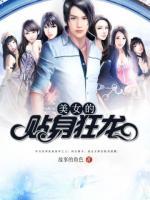 美女的貼身狂龍