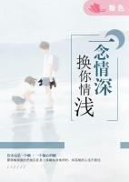 一念情深換你情淺