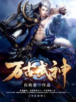 萬古武神