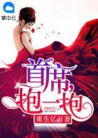 重生億萬妻：首席，抱一抱