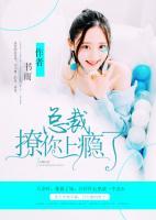 總裁，撩你上癮了